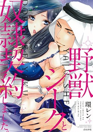 野獣シークと奴隷契約しました。1巻の表紙