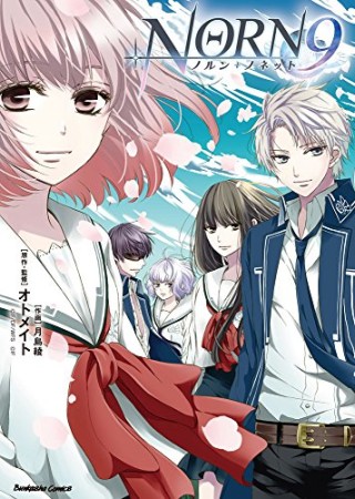 NORN9 ノルン+ノネット1巻の表紙