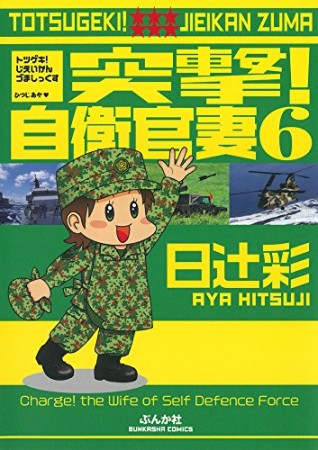 突撃!自衛官妻6巻の表紙