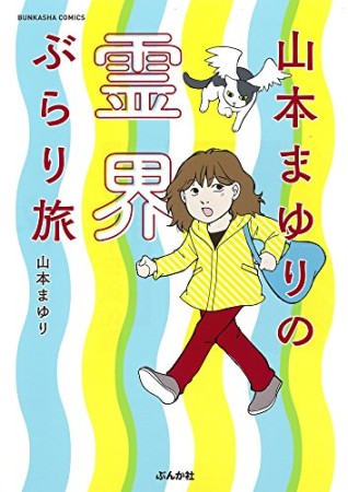 山本まゆりの霊界ぶらり旅1巻の表紙