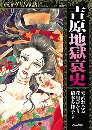 まんがグリム童話 吉原地獄哀史1巻の表紙