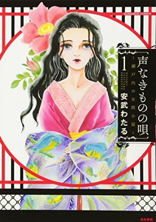 声なきものの唄~瀬戸内の女郎小屋~1巻の表紙