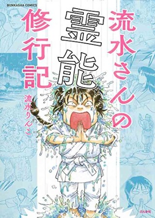 流水さんの霊能修行記1巻の表紙