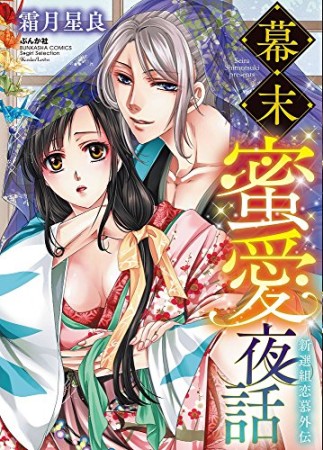 幕末蜜愛夜話 新選組恋慕外伝1巻の表紙