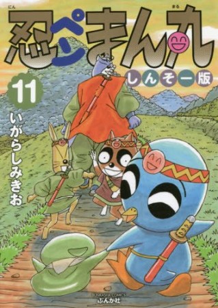 忍ペンまん丸 しんそー版11巻の表紙