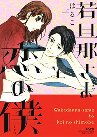 若旦那さまと恋の僕1巻の表紙