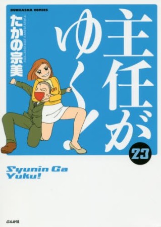 主任がゆく!23巻の表紙