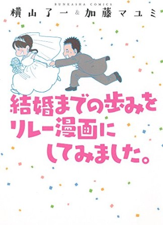 結婚までの歩みをリレー漫画にしてみました。1巻の表紙