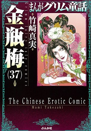 まんがグリム童話 金瓶梅37巻の表紙