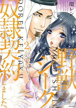 野獣シークと奴隷契約しました。2巻の表紙