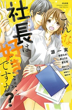 こんな社長は好きですか? 1巻の表紙