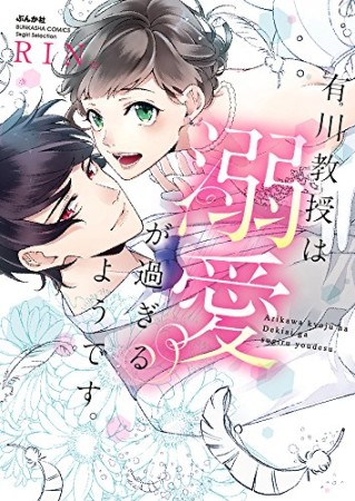 有川教授は溺愛が過ぎるようです。1巻の表紙