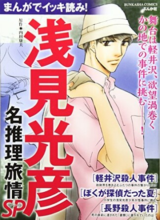 浅見光彦ミステリーSP（分冊版）14巻の表紙