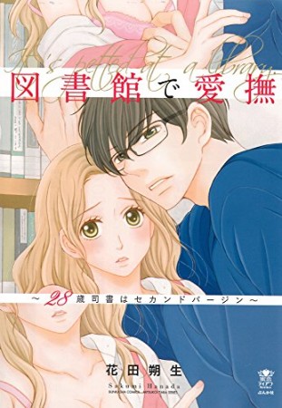 図書館で愛撫~28歳司書はセカンドバージン~1巻の表紙