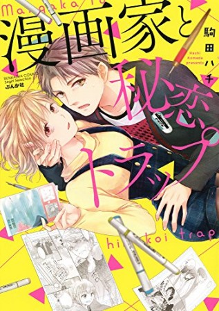 漫画家と秘恋トラップ 1巻の表紙