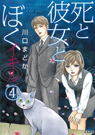 死と彼女とぼく イキル4巻の表紙