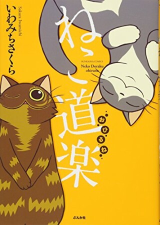 ねこ道楽（分冊版）25巻の表紙