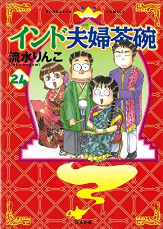 インド夫婦茶碗24巻の表紙