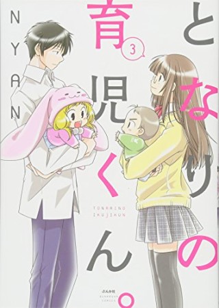 となりの育児くん。3巻の表紙