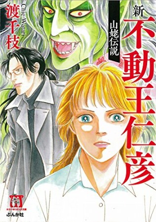 渡千枝傑作集 不動王仁彦（分冊版）14巻の表紙