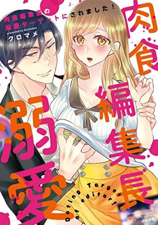 肉食編集長の溺愛ターゲットにされました！1巻の表紙