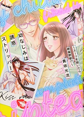 幼なじみは誘惑ストリッパー～スーツを脱いだら、絶倫野獣！？～1巻の表紙