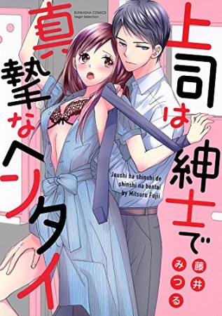 上司は紳士で真摯なヘンタイ1巻の表紙