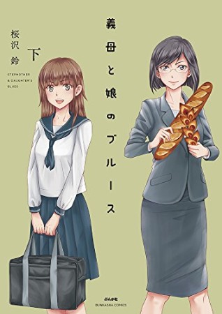 義母と娘のブルース2巻の表紙