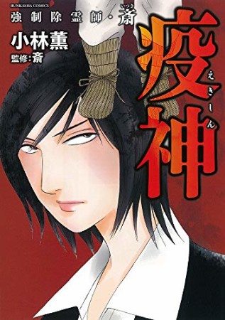 強制除霊師・斎7巻の表紙