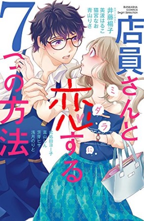 店員さんとミダラに恋する7つの方法1巻の表紙