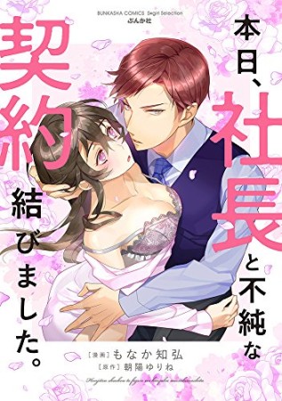 本日、社長と不純な契約結びました。1巻の表紙