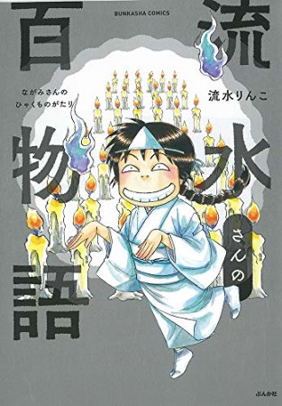 流水さんの百物語1巻の表紙