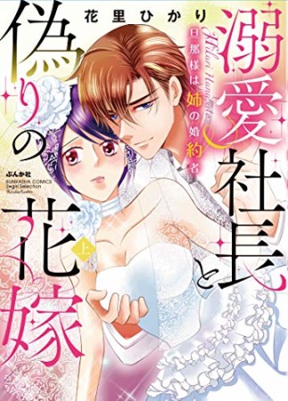 溺愛社長と偽りの花嫁　旦那様は姉の婚約者1巻の表紙