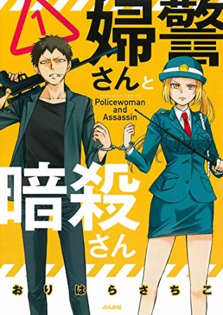 婦警さんと暗殺さん1巻の表紙