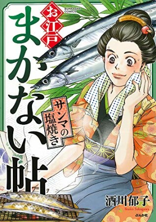 お江戸まかない帖5巻の表紙