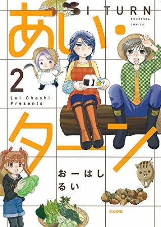 あい・ターン2巻の表紙