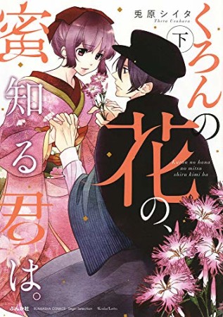 くろんの花の、蜜知る君は。2巻の表紙