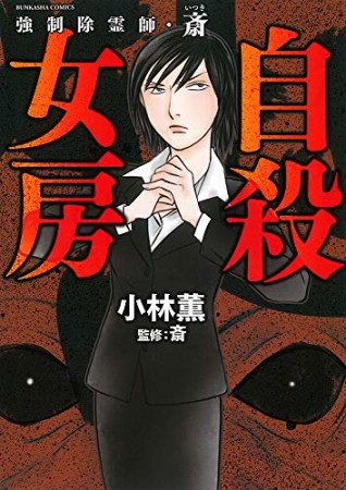 強制除霊師・斎8巻の表紙