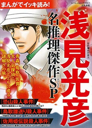 まんがでイッキ読み！ 浅見光彦 名推理傑作SP1巻の表紙