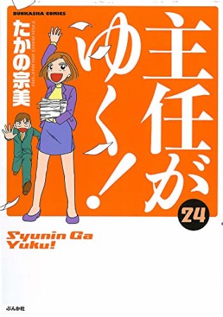 主任がゆく!24巻の表紙