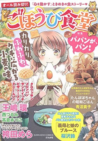 ごほうび食堂  パパンが、パン！1巻の表紙