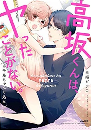 高坂くんは、ヤったことがない。(※千鳥ちゃんも処女) (ぶんか社コミックス Sgirl Selection)1巻の表紙