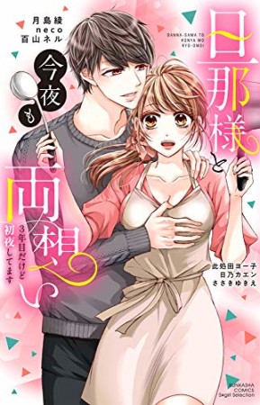 旦那様と今夜も両想い 3年目だけど初夜してます1巻の表紙