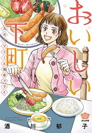 おいしい下町  スカイツリーと海老フライ　1巻の表紙