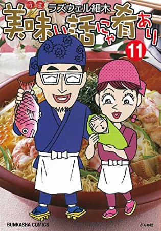 美味い話にゃ肴あり11巻の表紙