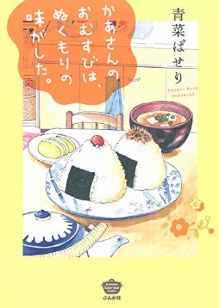 ぬくもりごはん、できました。1巻の表紙