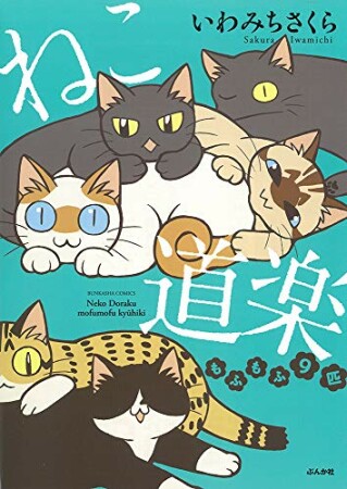 ねこ道楽（分冊版）32巻の表紙