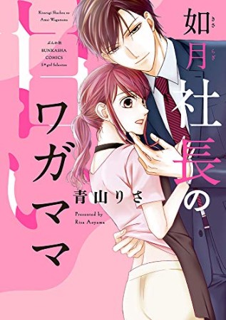 如月社長の甘いワガママ1巻の表紙