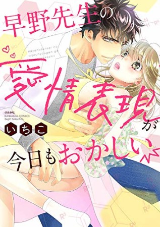 早野先生の愛情表現が今日もおかしい1巻の表紙