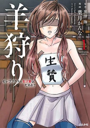 羊狩り  セレブクラスの生け贄は、だあれ？1巻の表紙